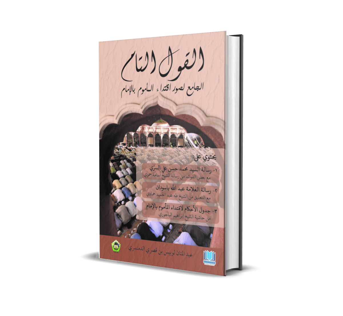 Siri 3: القول التام الجامع لصور اقتداء المأموم بالإمام